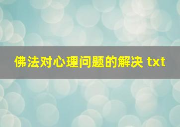 佛法对心理问题的解决 txt